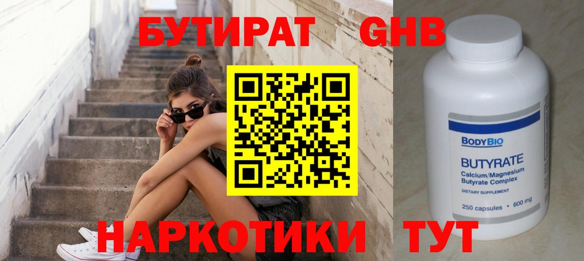 БУТИРАТ 1.4BDO Владивосток
