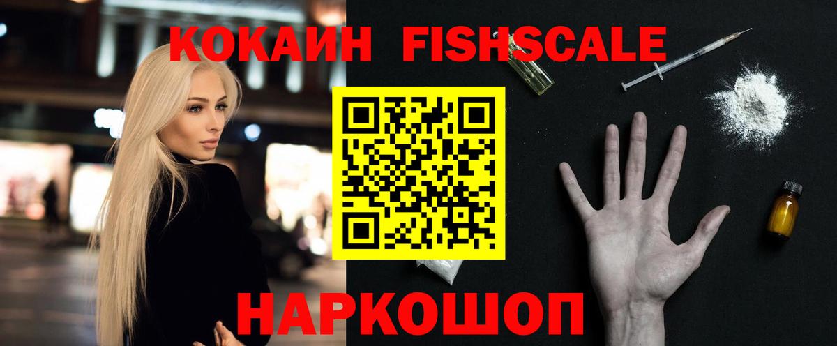 Владивосток  Кокаин FishScale  КОКАИН 97%  Вход с VPN 