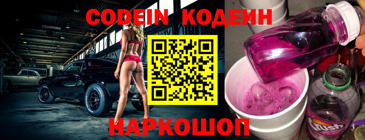 Кодеин Purple Drank  Вход с VPN  Владивосток  Codein Purple Drank 