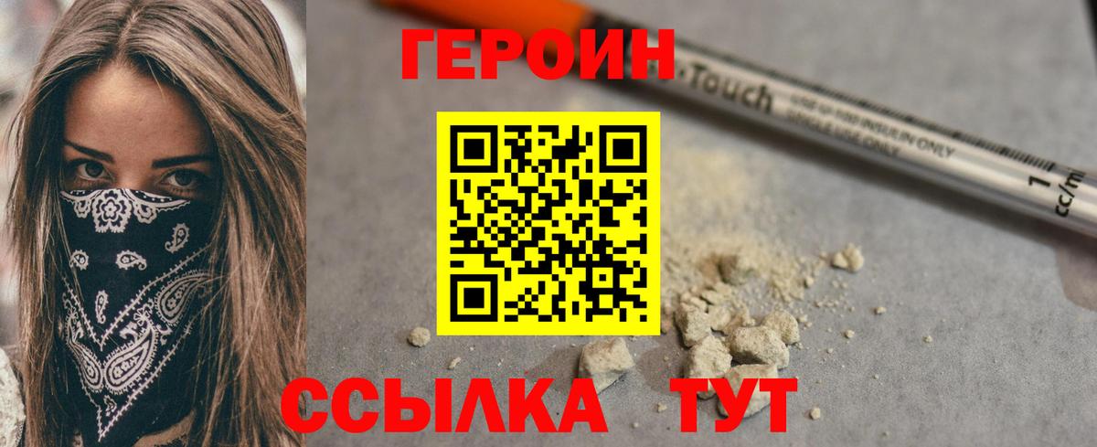 ГЕРОИН белый  Вход с VPN  Владивосток 